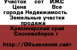 Участок 10 сот. (ИЖС) › Цена ­ 500 000 - Все города Недвижимость » Земельные участки продажа   . Красноярский край,Сосновоборск г.